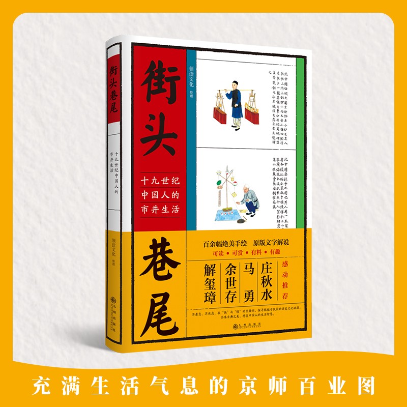 街头巷尾：十九世纪中国人的市井生活 领读文化出品 epub格式下载