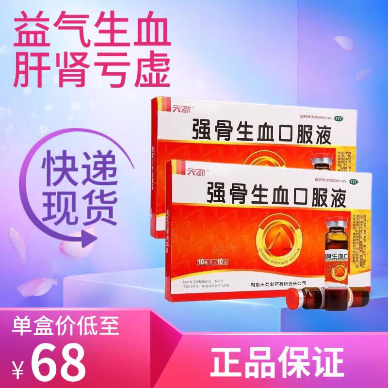 天劲 强骨生血口服液10ml*10支 益气生血滋补肝肾气血不足面色萎黄生