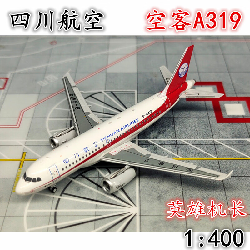 1:400四川航空3u8633空客a319客机b-6419英雄机长飞机模型合金