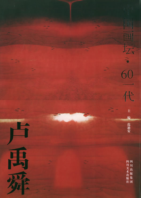 卢禹舜画集【正版图书】