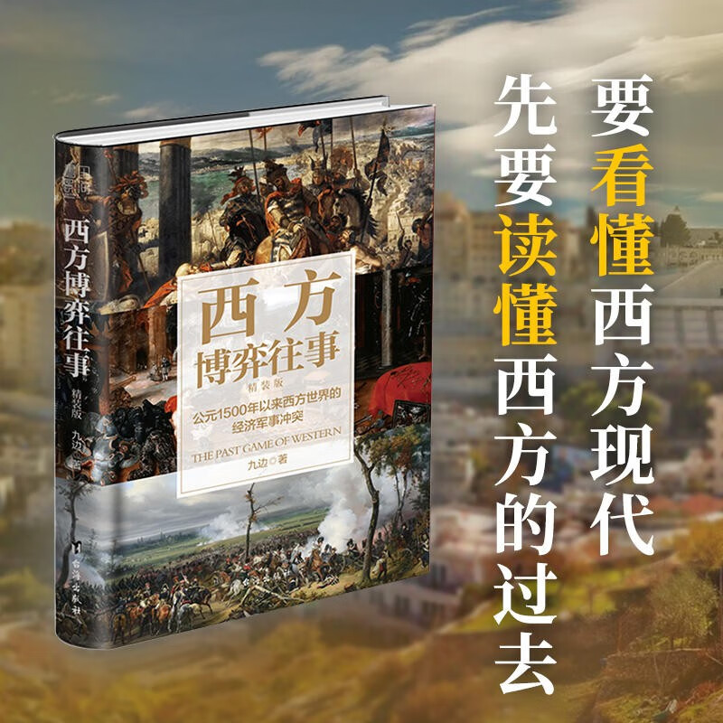 精装新版 西方博弈往事 九边著 百万大V跑哥首部历史著作公元1500年以来西方世界的经济军事冲突看透西方的演化逻辑正版