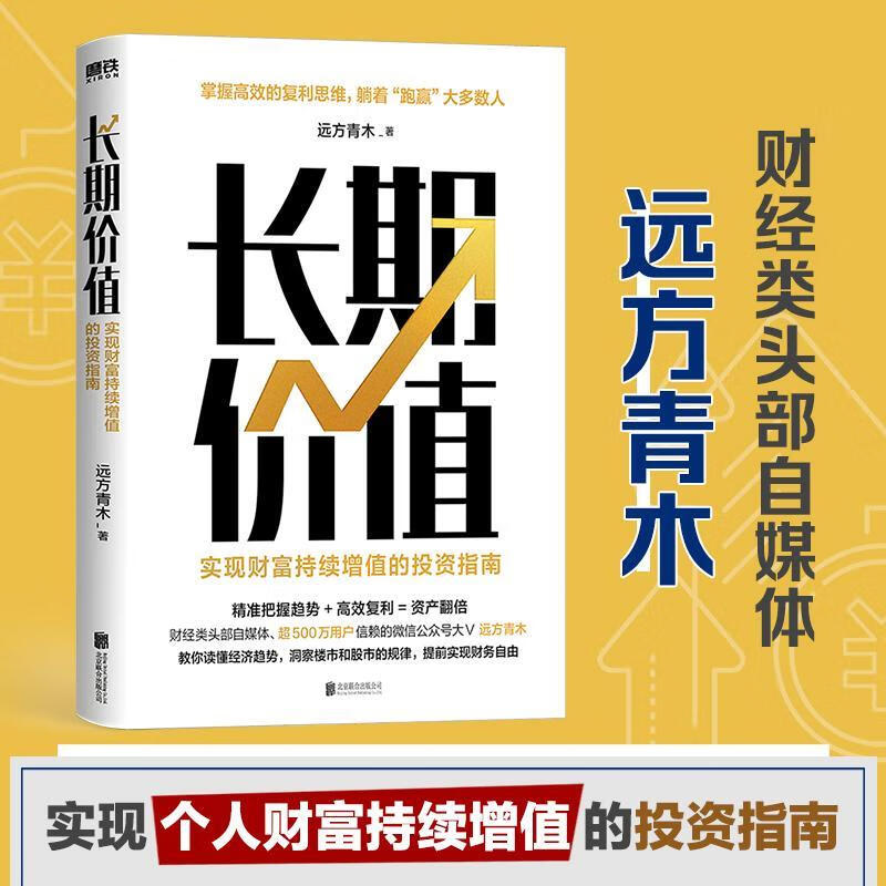 长期价值(实现财富持续增值的投资指南)联合出版公司