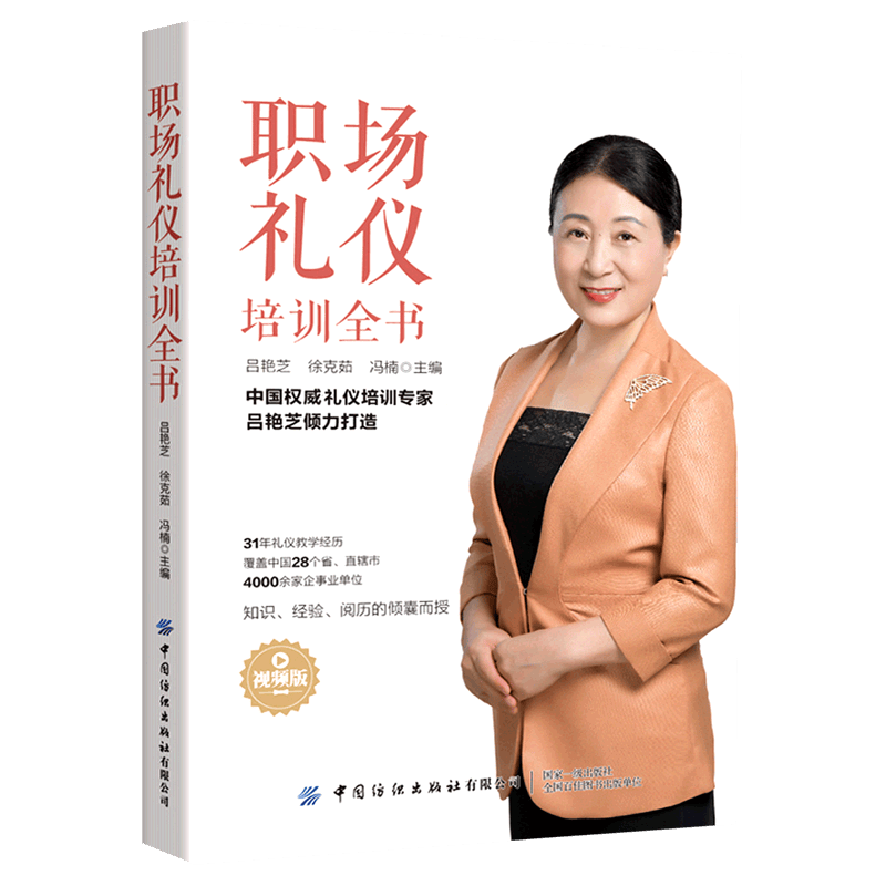 职场礼仪培训全书(视频版)