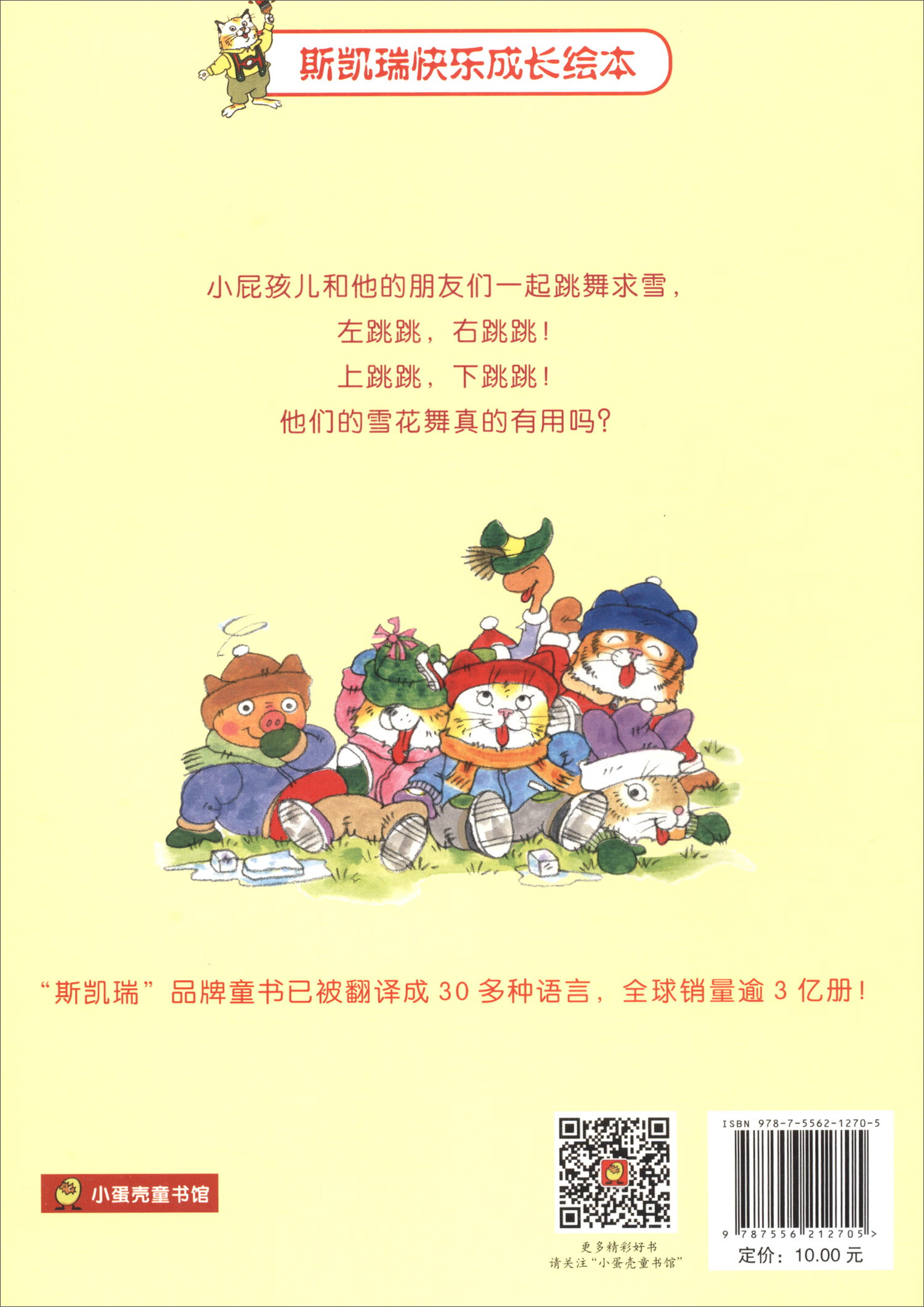 快点下雪吧斯凯瑞快乐成长绘本【正版书籍,畅读优品】