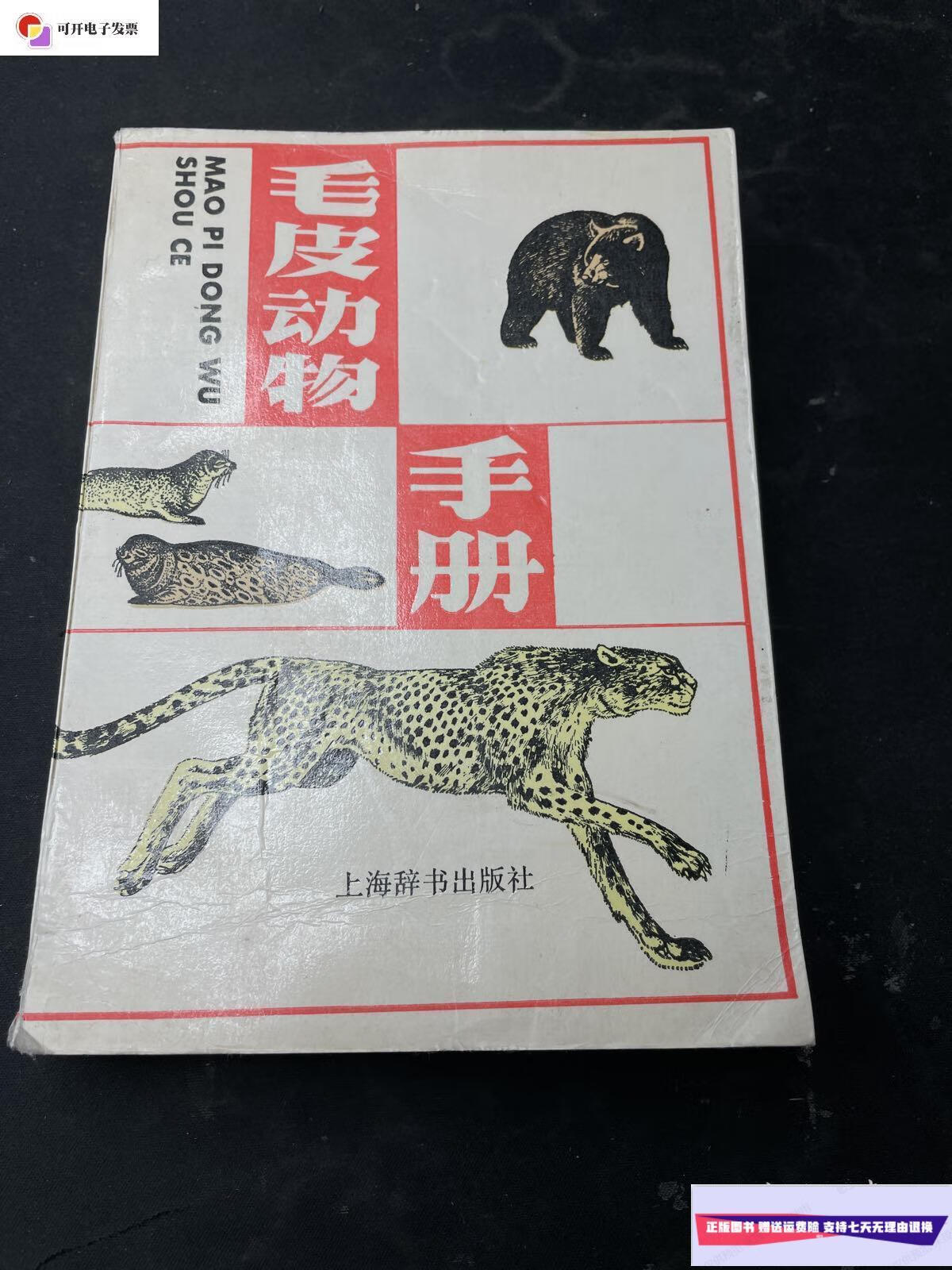 【二手9成新】毛皮动物手册 /不详 上海辞书出版社