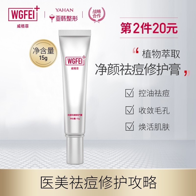 威格菲(WGFei)医美净颜祛痘修护膏:家庭护理不可错过的选择