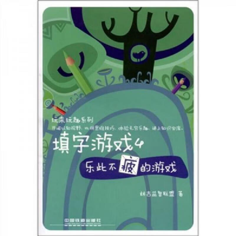中国铁道出版社林吉益智联盟填字游戏4：乐此不疲的游戏978711312