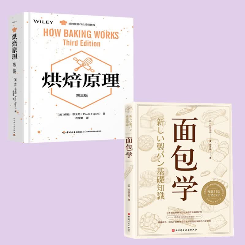 烹饪美食书籍2册 烘焙原理:第三版+面包学 中国轻工业出版社有限公司 9787518421312