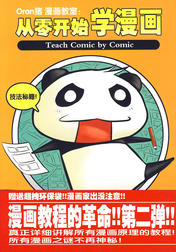 oran猪漫画教室:从零开始学漫画 进阶篇 oran猪 著【正版】