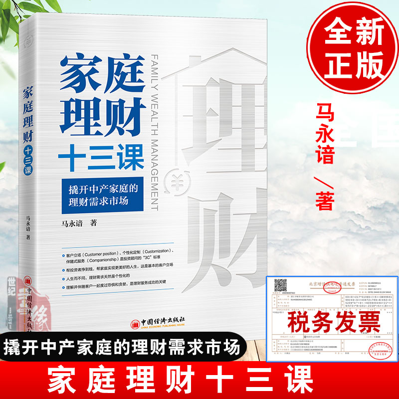 当天发货 家庭理财十三课撬开中产家庭的理财需求市场马永谙家庭理财财富规划家庭资产配置风险规避家庭理财入门投资理财中国经济
