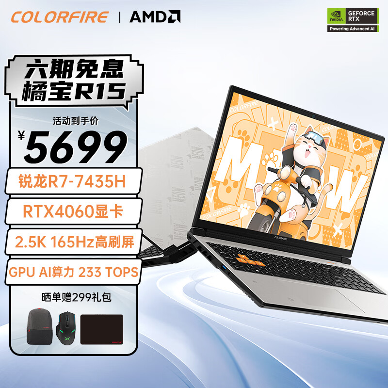 COLORFIREMEOW橘宝R15 24七彩虹15.6英寸AIPC游戏笔记本电脑 (R7-7435H 16G 512G RTX4060 2.5K）畅玩黑神话