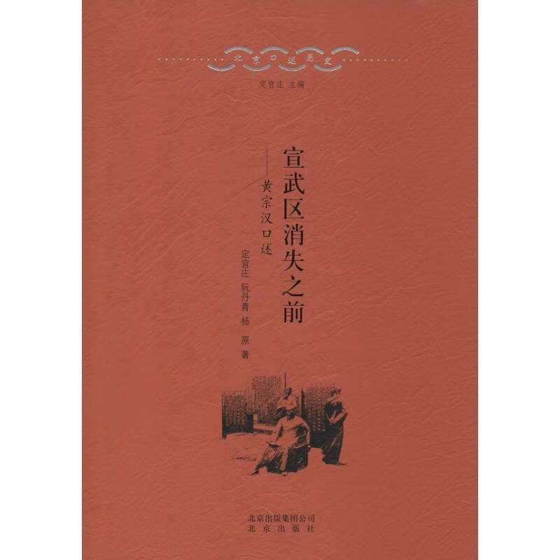 宣武区消失之前-黄宗汉口述