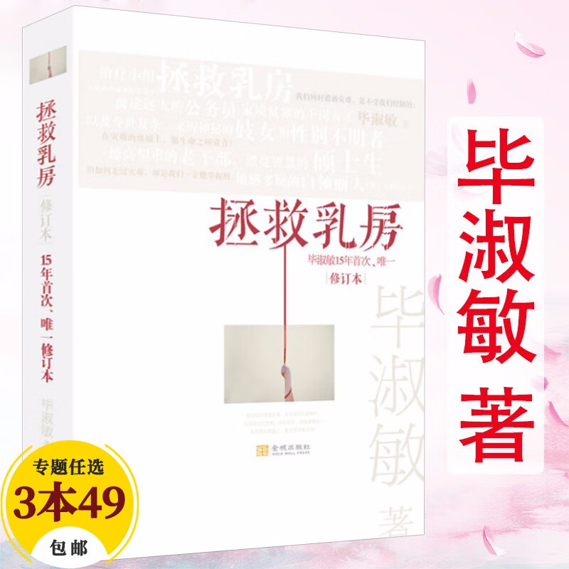【包邮】毕淑敏小说散文作品 拯救乳房（原定价28.8）