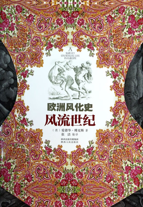风流世纪(欧洲风化史)