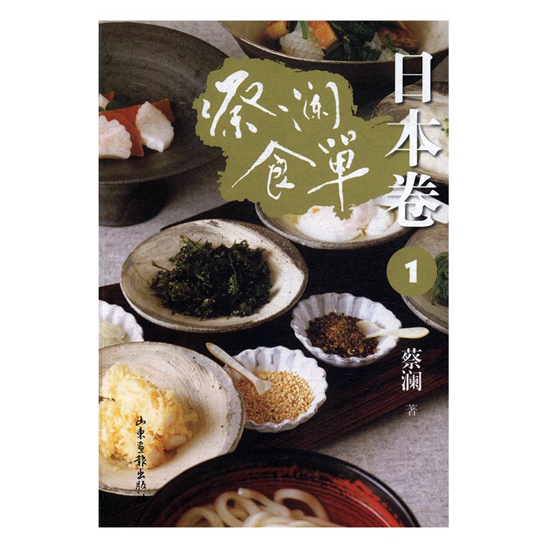 蔡澜食单：日本卷：1