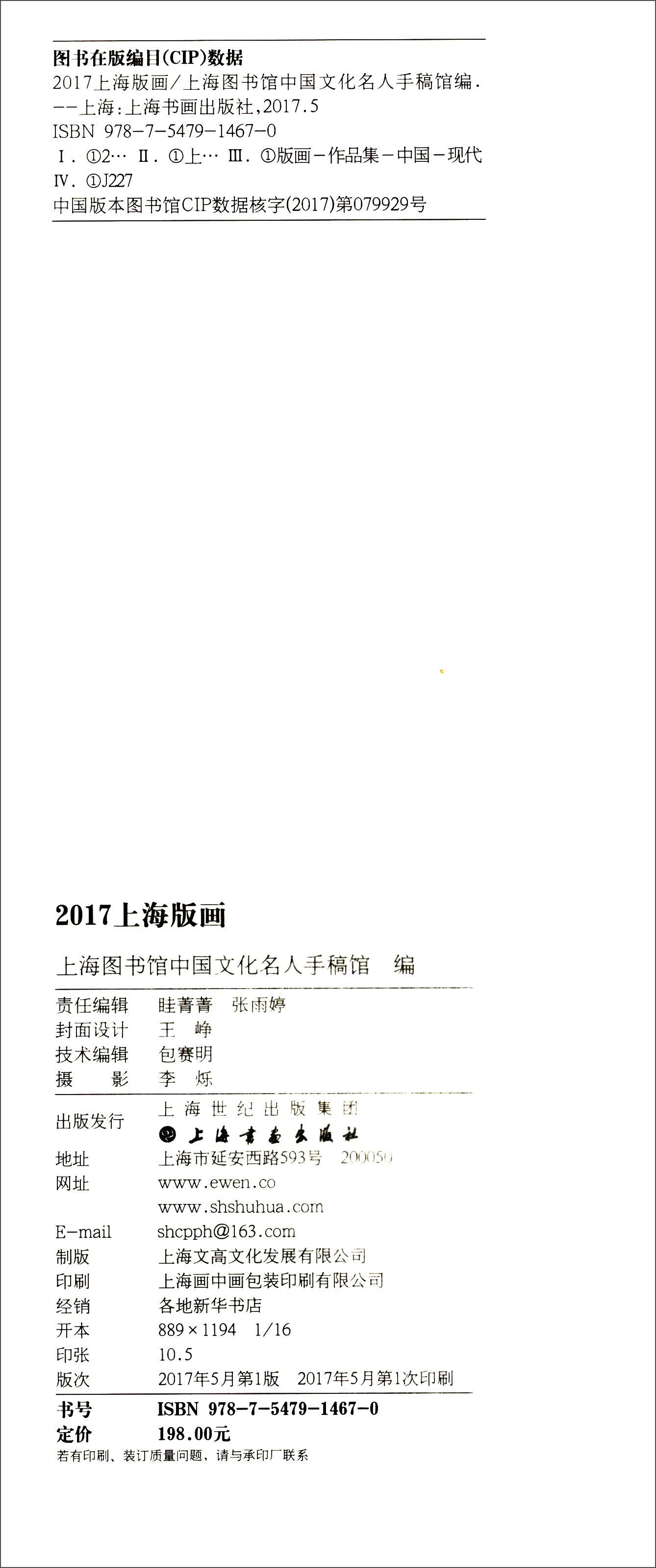 【正版书】2017上海版画 .  .