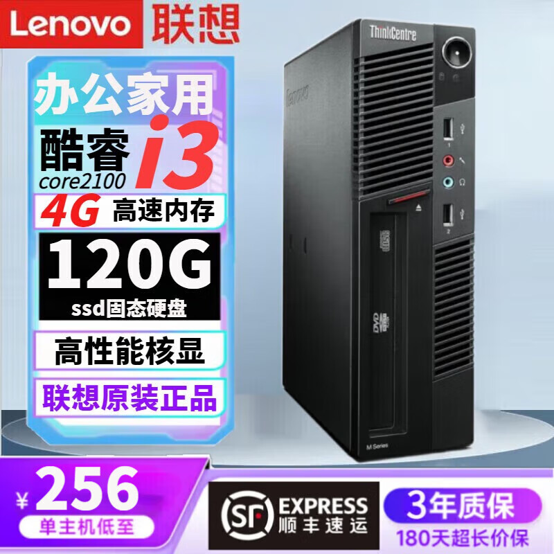 联想（LENOVO）i5酷睿i7电脑台式主机i3独显联想商务办公设计剪辑全套整机做电商 配置一i3 2100高清核显/4G/120G 单主机