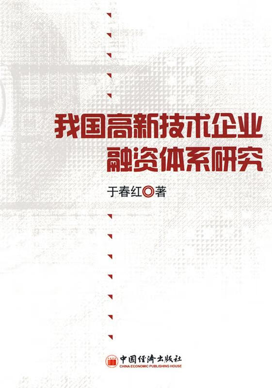 我国高新技术企业融资结构体系研究 于春红【正版】
