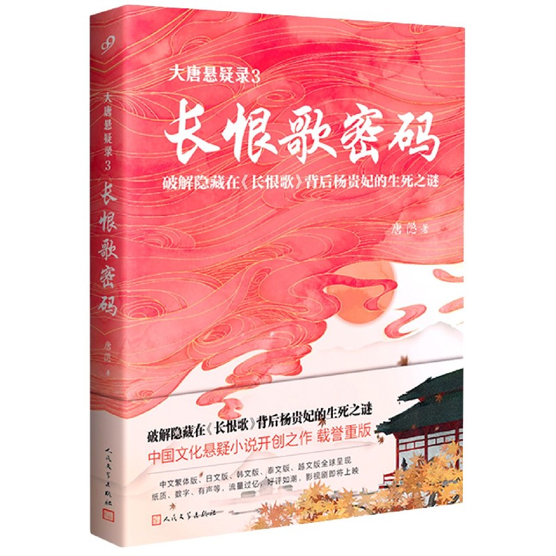 大唐悬疑录3：长恨歌密码 唐隐