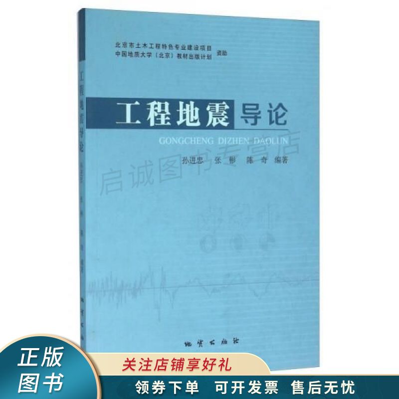工程地震导论 孙进忠