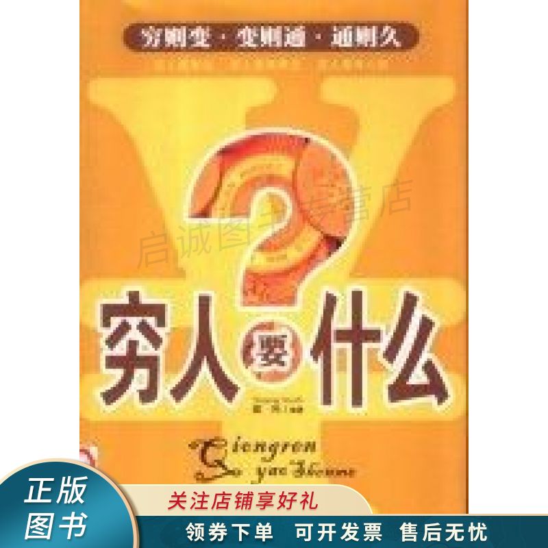穷人要什么