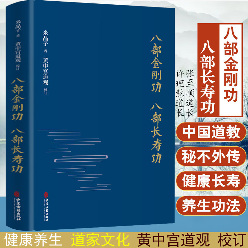八部金刚功 八部长寿功 米晶子功法张至顺道长疏通经络养生功法教学