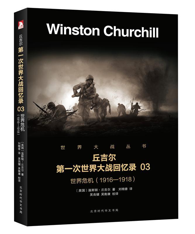 RT现货包邮 世界危机:1916-1918温斯顿·丘吉尔北京时代华文书局9787569916034