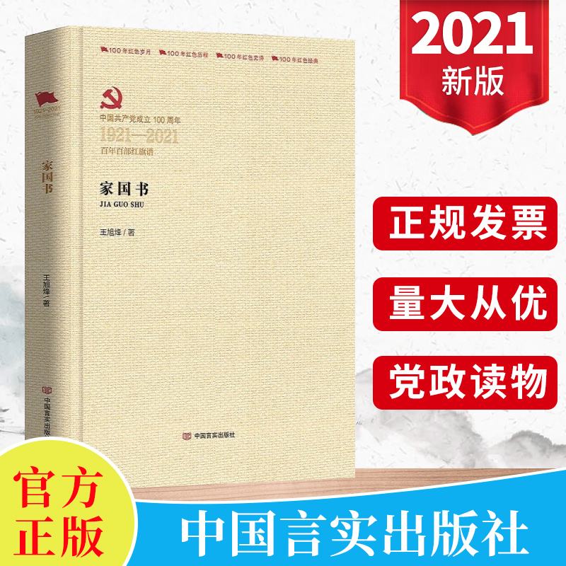 家国书(百年百部红旗谱)王旭烽著 四大家族在共和国成长历史进程中的