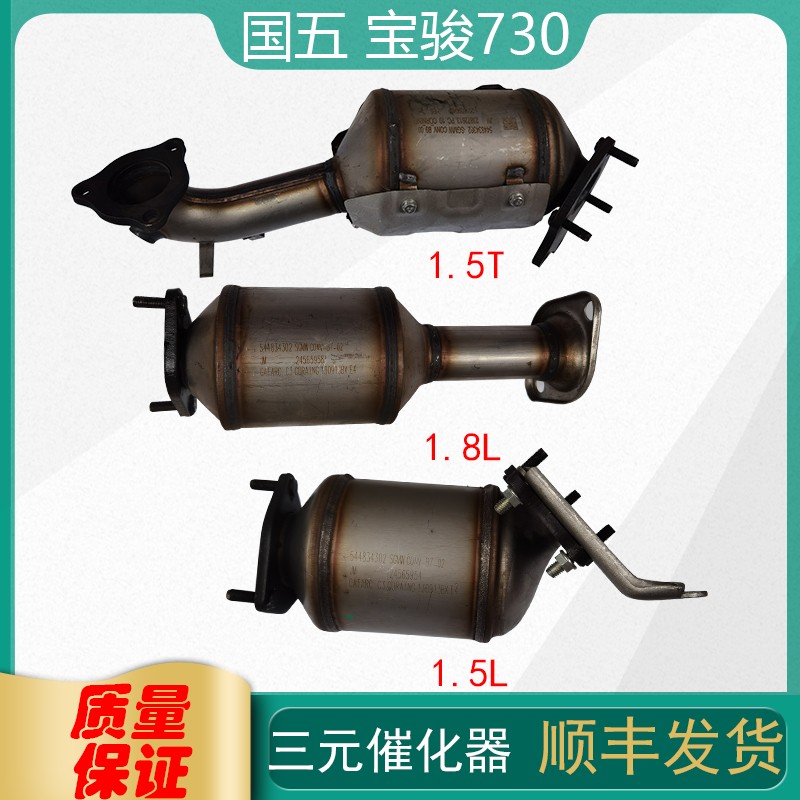 适用宝骏730三元催化器总成尾气净化器转换器 国五款净化器1.5l 1.