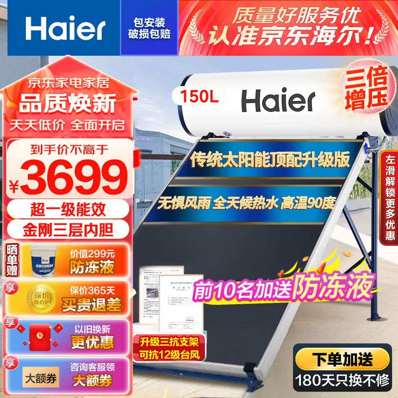 海尔(Haier)平板太阳能热水器光电加热自动上水一体零落差家用两用太阳能 一级能效节能省电wifi智控 承压式 150L 【南北通用无惧风雨】超一级能效+光电两用