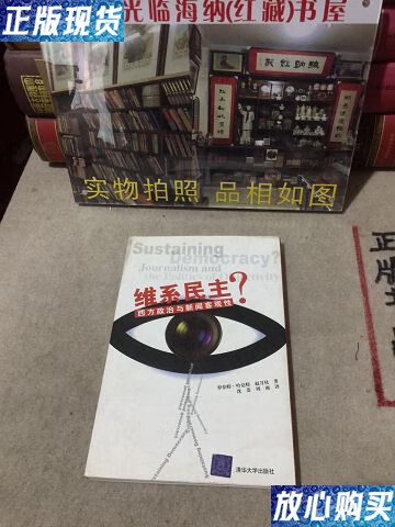 【二手9成新】维系民主?西方政治与新闻客观性 /罗伯特.