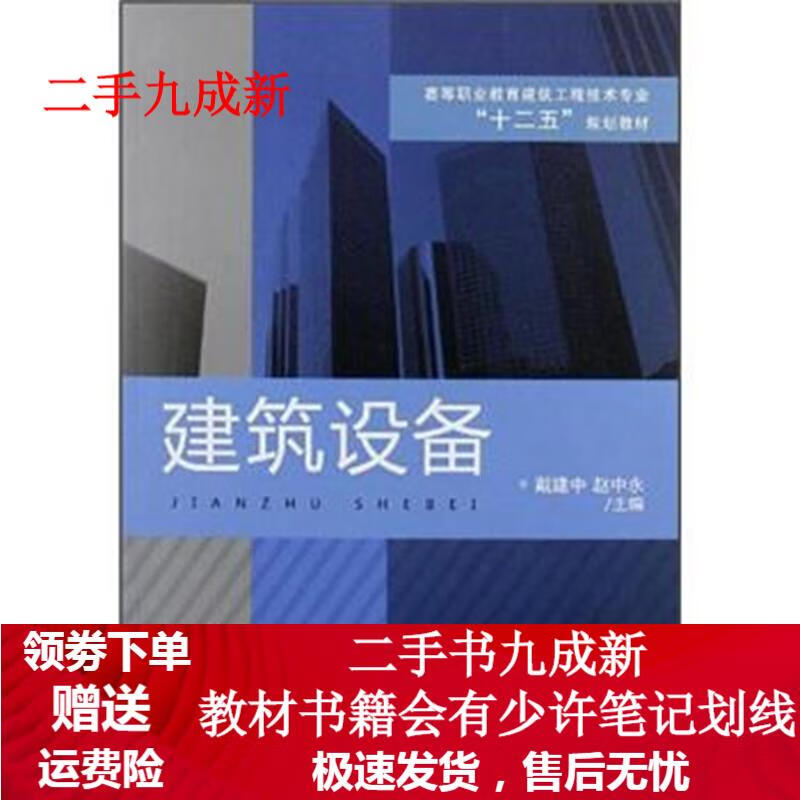 建筑设备 戴建中,赵中永 编 9787113133979 中国铁道出版社