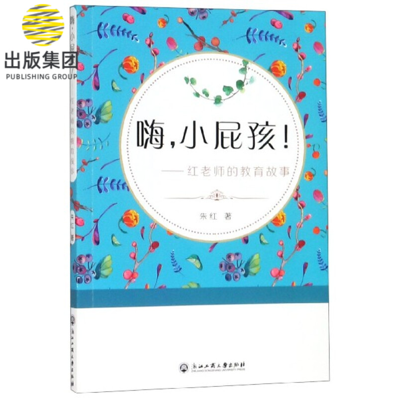 嗨小屁孩--红老师的教育故事