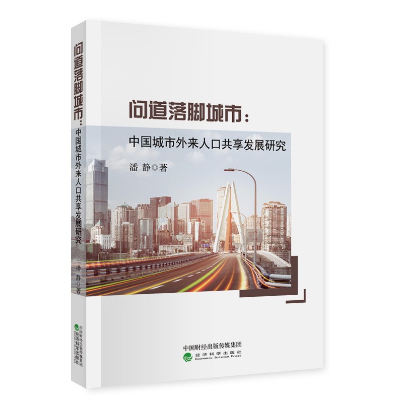 问道落脚城市——中国城市外来人口共享发展研究高性价比高么？
