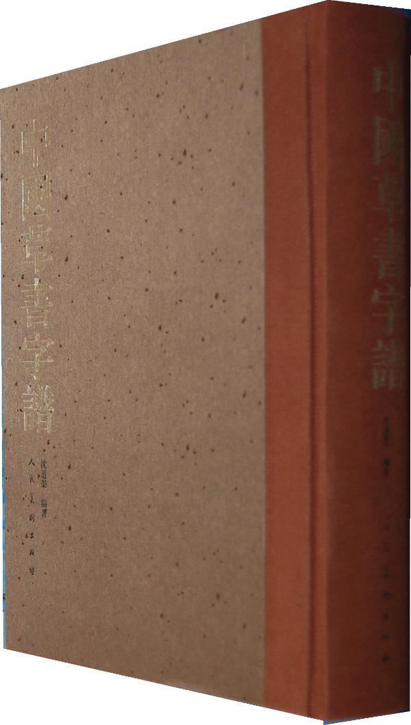 中国草书字谱 沈道荣 著 9787102062464 人民美术出版社