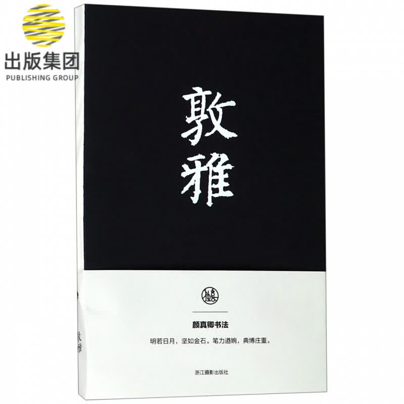 敦雅(颜真卿书法笔记本)