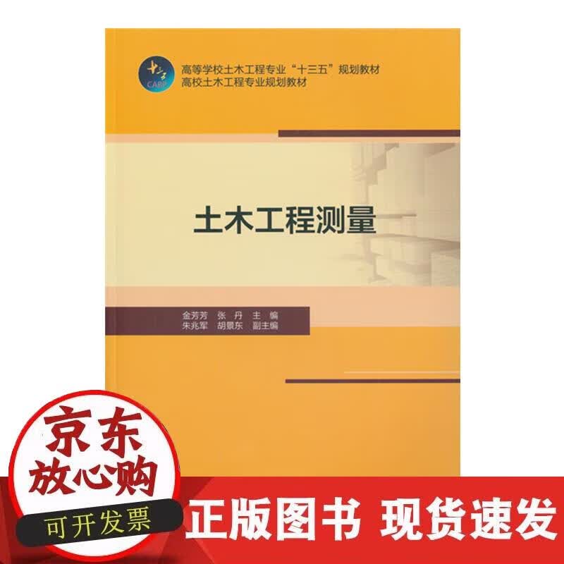 【正版现货】土木工程测量