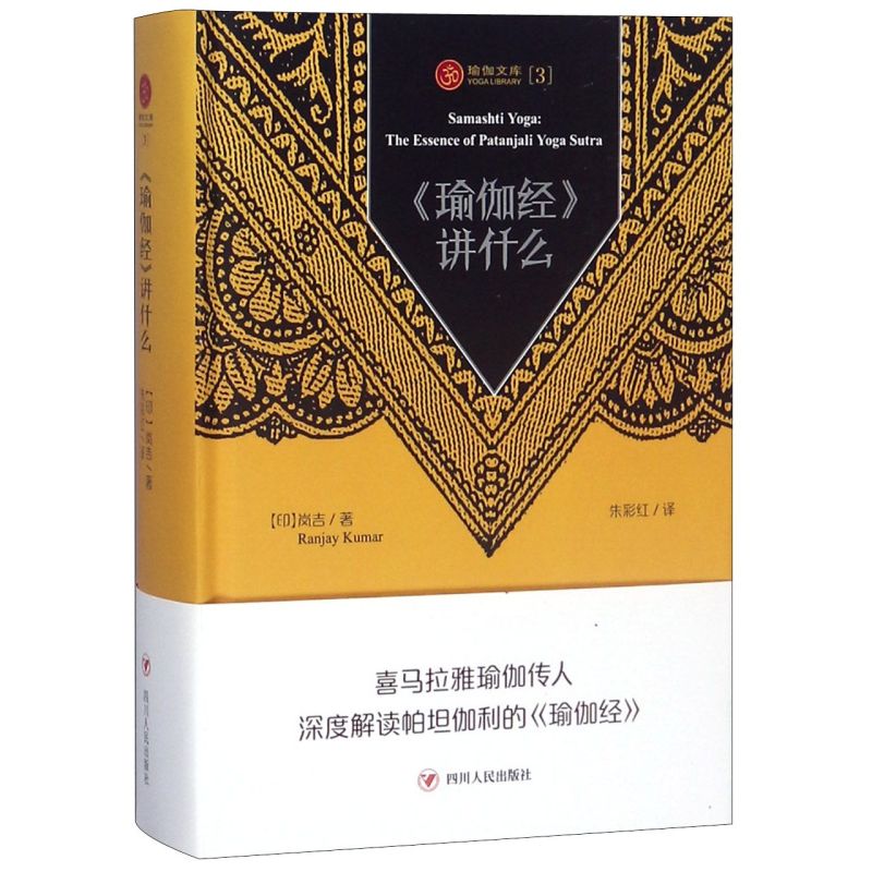 瑜伽经讲什么(精)/瑜伽文库