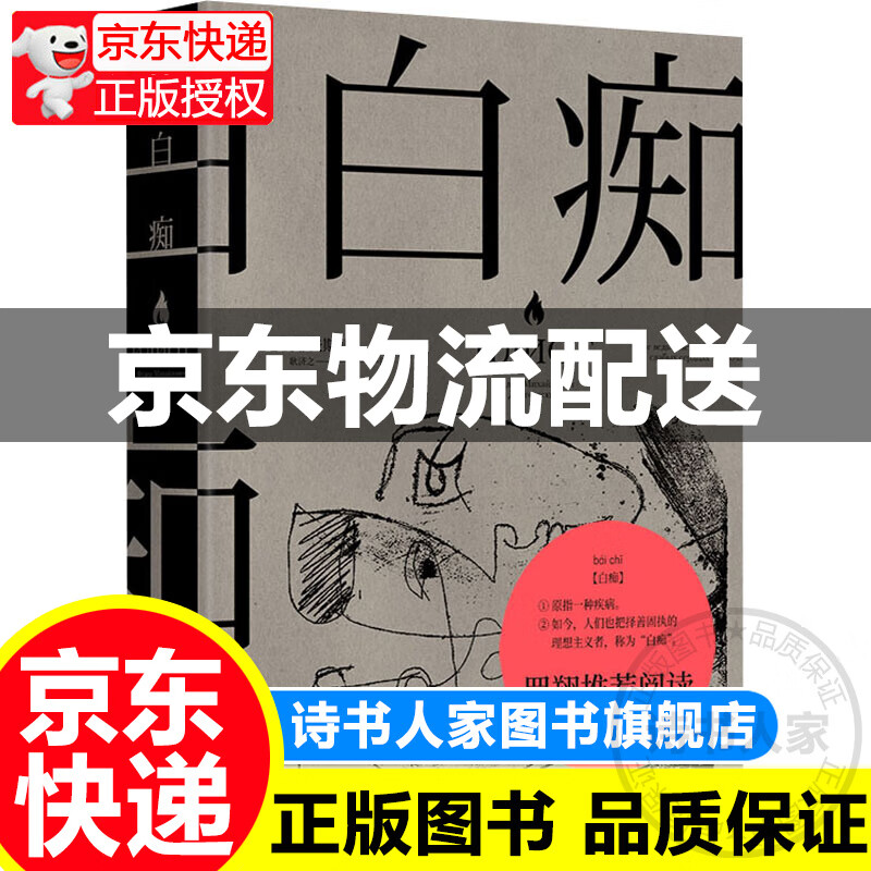 白痴 陀思妥耶夫斯基 著 外国文学经典小说 真正的理想主义者 是“白痴” 罪与罚白夜地下室手记 正版