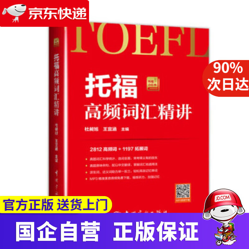托福高频词汇精讲 杜昶旭,王宜涵 编 中国宇航出版社 9787515913285