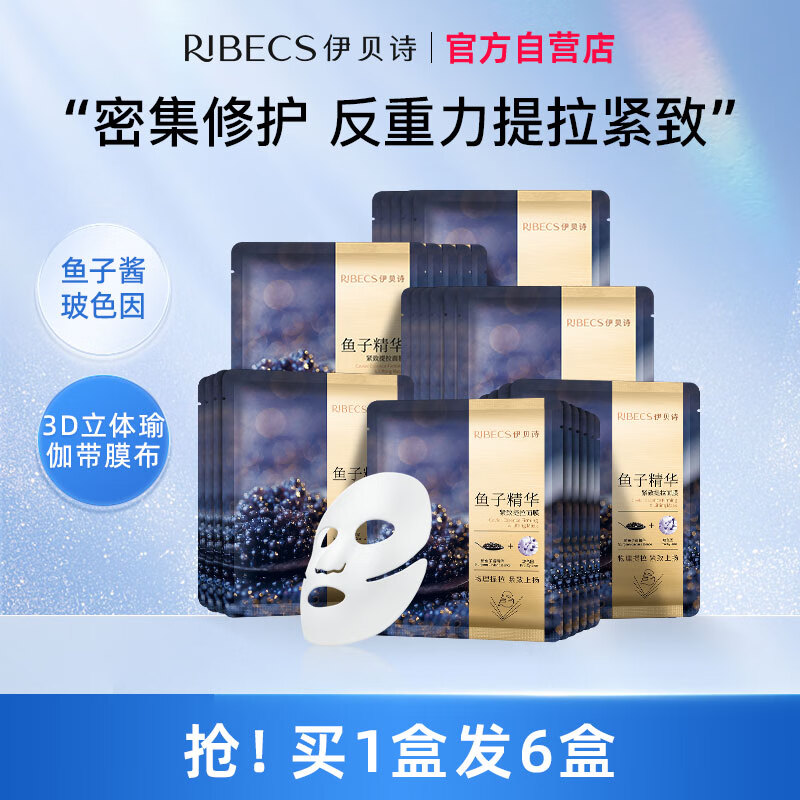 伊贝诗鱼子酱精华面膜紧致提拉淡纹补水保湿修护(5*25ml)6盒装 新国妆