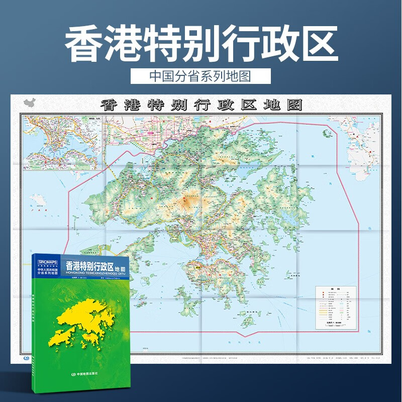 1米香港特别行政区地图 盒装 政区交通图 中图社分省系列纸图