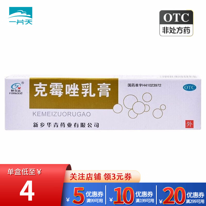 感染病股癣瘙痒脱皮软膏足癣克霉挫霜霉素软药膏皮肤癣藓毒毒唑阴乳 1