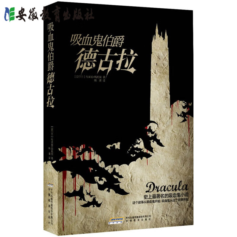【安徽教育】  吸血鬼伯爵德古拉 (爱尔
