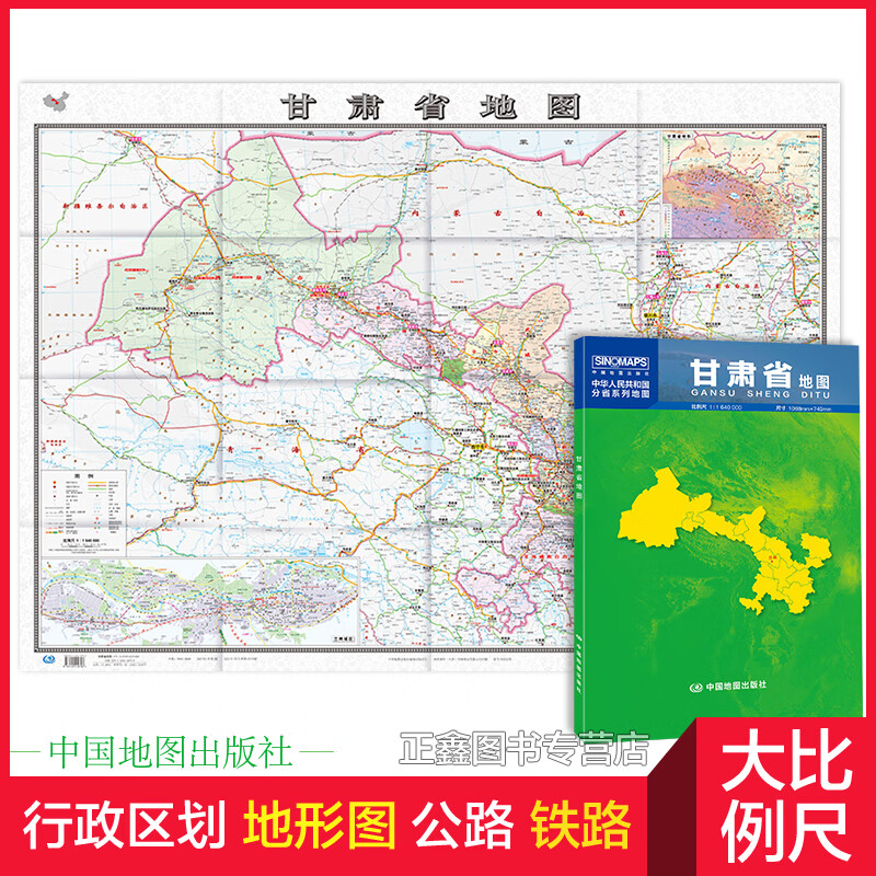 甘肃地图 甘肃省地图贴图2021年新版 兰州市城区图市区图 分省地图地形图 折叠便携 约1.1米X0