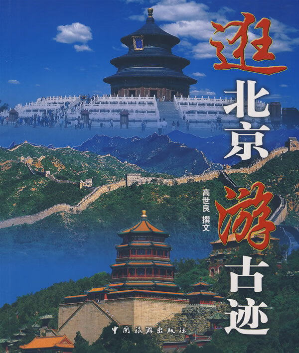 逛北京游古迹