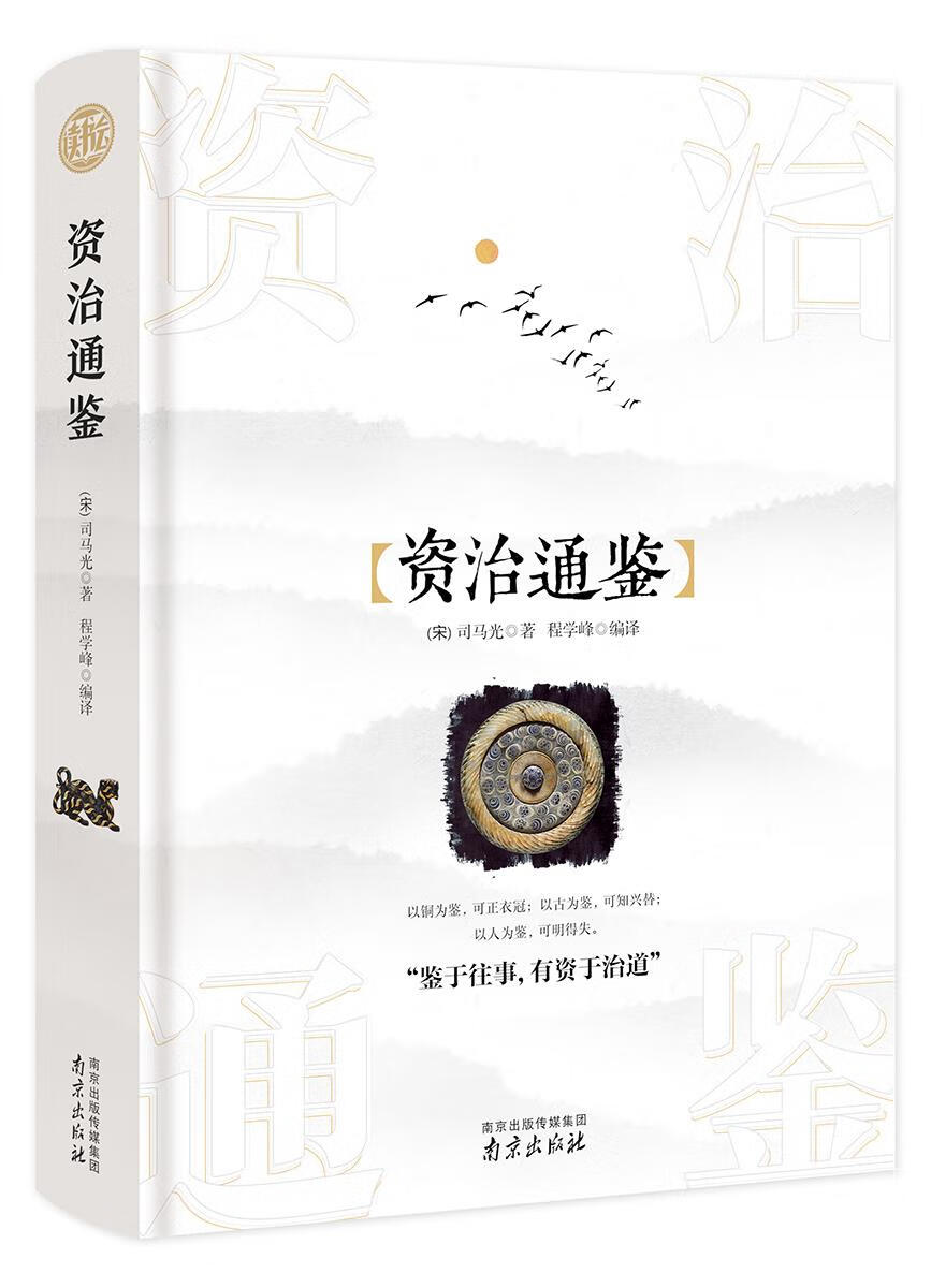 【新华书店】资治通鉴 精装读书会 (宋)司马光 南京出版社