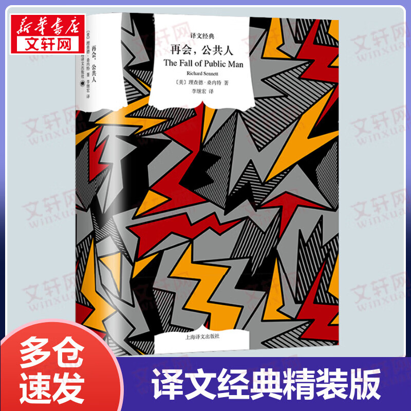再会,公共人 精装版 译文经典 与阿伦特