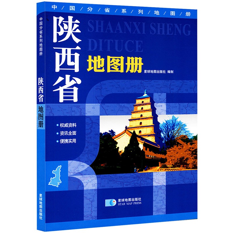 中国分省系列地图册 星球社 15*21厘米 陕西省地图册