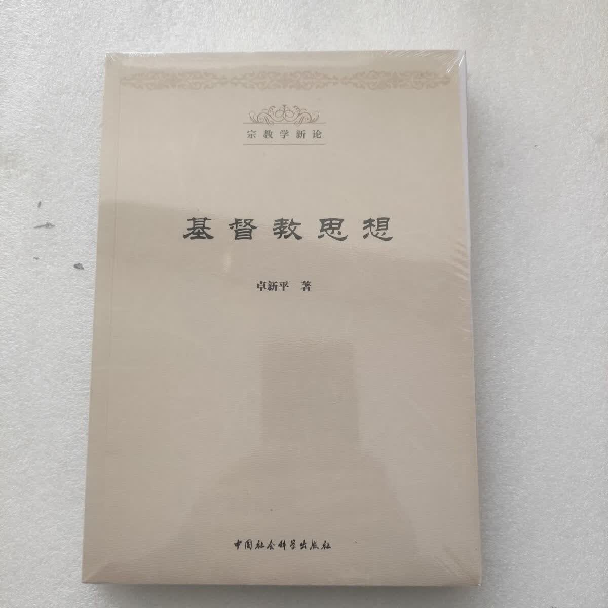 基督教思想
